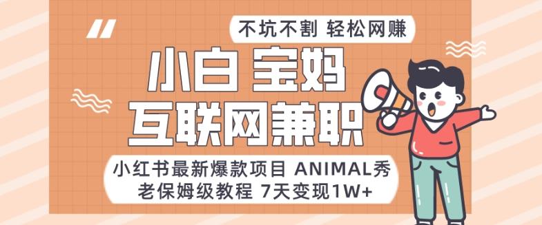 小红书最新爆款项目Animal秀,老保姆级教程,7天变现1w+【揭秘】-威云科技 余香的脑洞