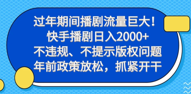 过年期间播剧流量巨大！快手播剧日入2000+，不违规、不提示版权问题，年前政策放松，抓紧开干-威云科技 余香的脑洞