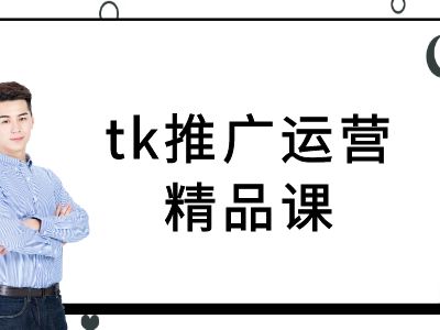 tk推广运营精品课-tiktok跨境电商教程-威云科技 余香的脑洞