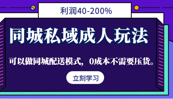 同城私域成人玩法，利润40-200%，可以做同城配送模式，0成本不需要压货。-威云科技 余香的脑洞