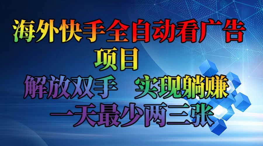 海外快手全自动看广告项目    解放双手   实现躺赚  一天最少两三张-威云科技 余香的脑洞