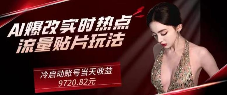 AI爆改实时热点流量贴片玩法,冷启动账号当天收益9720.82元-威云科技 余香的脑洞