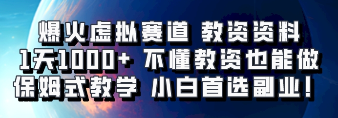 爆火虚拟赛道 教资资料，1天1000+，不懂教资也能做，保姆式教学小白首选副业！-威云科技 余香的脑洞