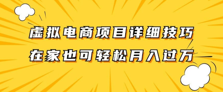 虚拟电商项目详细拆解,兼职全职都可做,每天单账号300+轻轻松松【揭秘】-威云科技 余香的脑洞