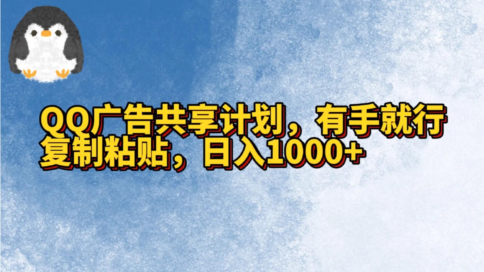 QQ广告共享计划,右手就行,复制粘贴,日入1000+-威云科技 余香的脑洞