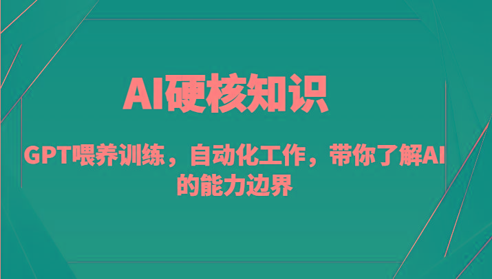 AI硬核知识-GPT喂养训练，自动化工作，带你了解AI的能力边界(10节课)-威云科技 余香的脑洞