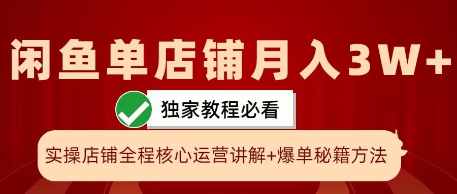 闲鱼单店铺月入3W+实操展示，爆单核心秘籍，一学就会【揭秘】-威云科技 余香的脑洞