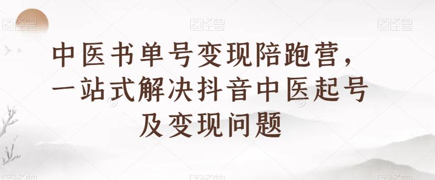 中医书单号变现陪跑营,一站式解决抖音中医起号及变现问题-威云科技 余香的脑洞