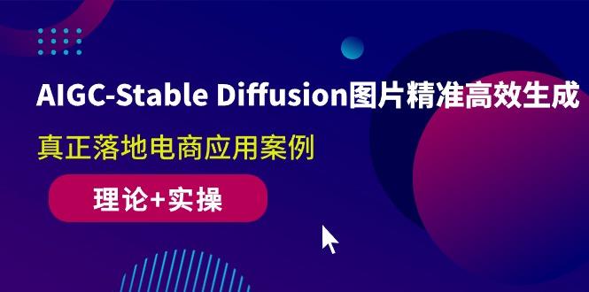AIGC-Stable Diffusion图片精准高效生成 真正落地电商应用案例(理论+实操-威云科技 余香的脑洞