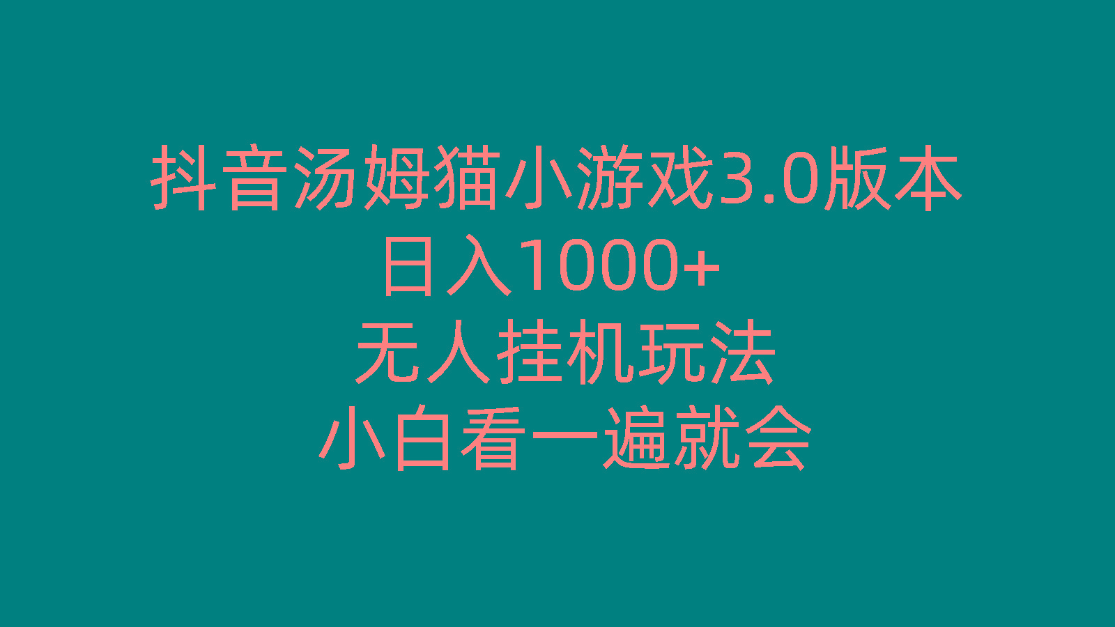 抖音汤姆猫小游戏3.0版本 ,日入1000+,无人挂机玩法,小白看一遍就会-威云科技 余香的脑洞