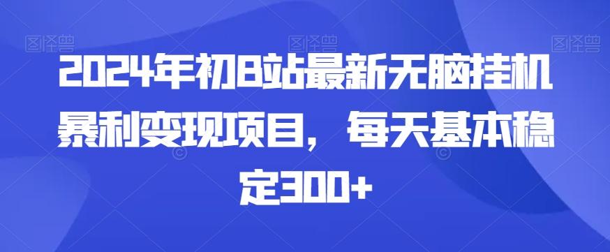 2024年初B站最新无脑挂机暴利变现项目,每天基本稳定300+-威云科技 余香的脑洞