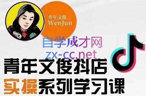 青年文俊·抖音小店线上实操课程(更新8月)-威云科技 余香的脑洞