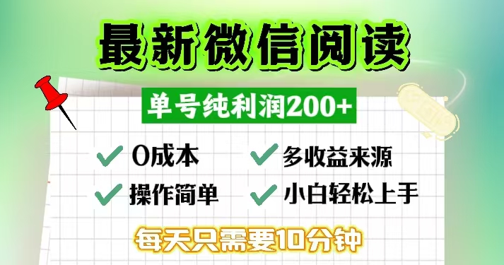 微信阅读最新玩法，每天十分钟，单号一天200+，简单0零成本，当日提现-威云科技 余香的脑洞