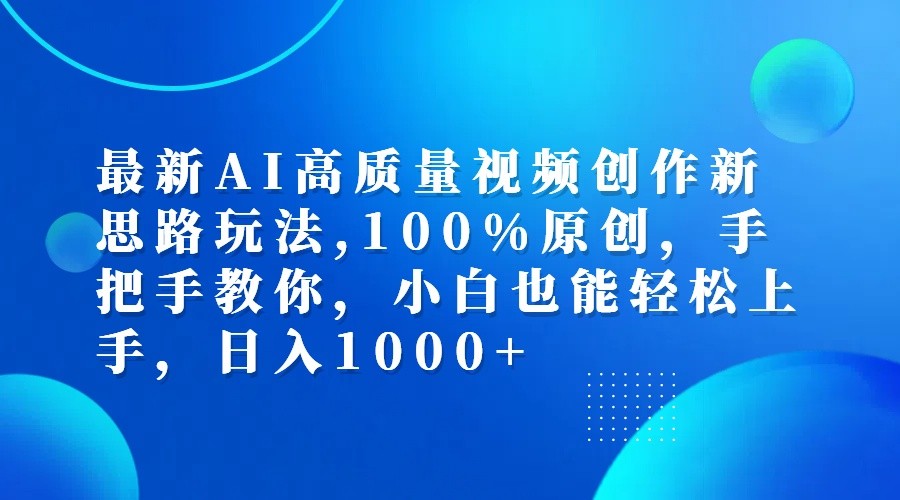最新AI高质量视频创作新思路玩法,100%原创,手把手教你,小白也能轻松上手,日入1000+-威云科技 余香的脑洞