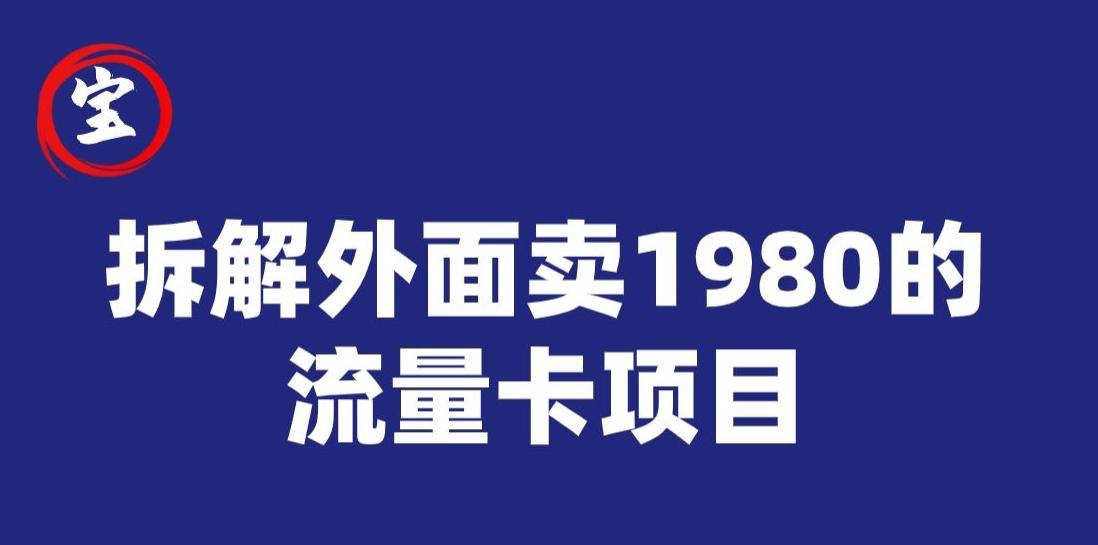 宝哥拆解外面卖1980手机流量卡项目，0成本无脑推广-威云科技 余香的脑洞