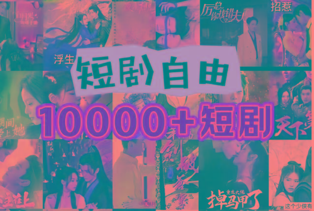 打造完全属于自己的个人短剧库，实现网盘拉新与私域变现的完美融合！-威云科技 余香的脑洞