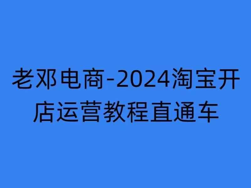 2024淘宝开店运营教程直通车【2024年11月】直通车，万相无界，网店注册经营推广培训-威云科技 余香的脑洞