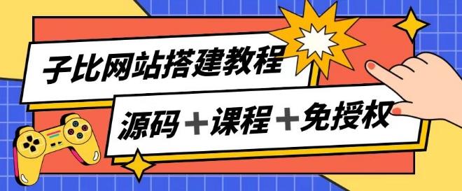 子比网站搭建教程，被动收入实现月入过万-威云科技 余香的脑洞