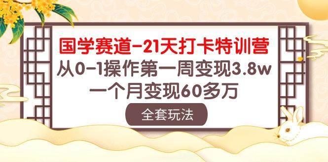 国学 赛道-21天打卡特训营:从0-1操作第一周变现3.8w,一个月变现60多万-威云科技 余香的脑洞