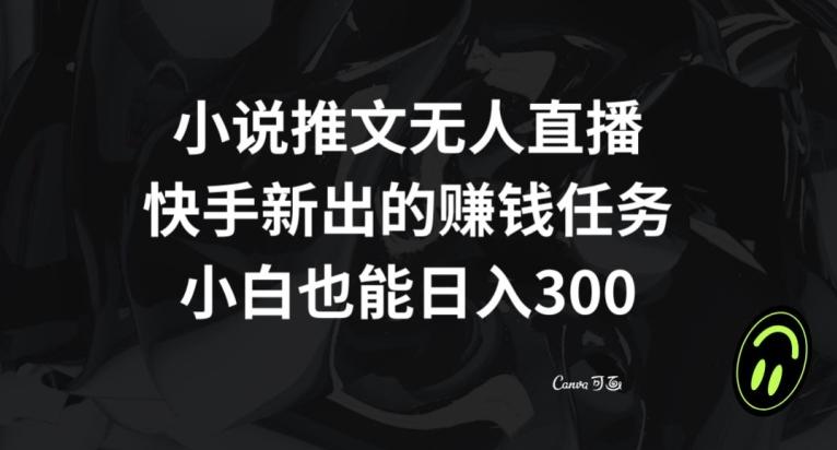 小说推文无人直播，快手新出的赚钱任务，小白也能日入300+【揭秘】-威云科技 余香的脑洞