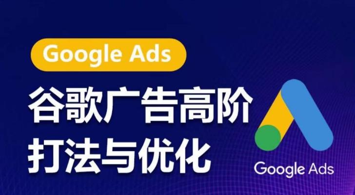 谷歌广告高阶打法与优化，凝结行业精华的谷歌广告体系课程，带你抓住流量红利，最大化ROI-威云科技 余香的脑洞