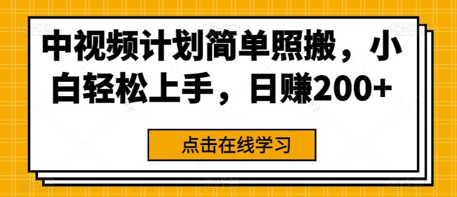 中视频计划简单照搬，小白轻松上手，日赚200+-威云科技 余香的脑洞