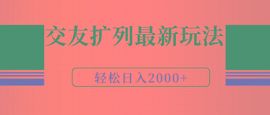(9323期)交友扩列最新玩法，加爆微信，轻松日入2000+-威云科技 余香的脑洞