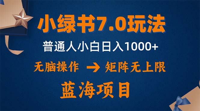 小绿书7.0新玩法，矩阵无上限，操作更简单，单号日入1000+-威云科技 余香的脑洞