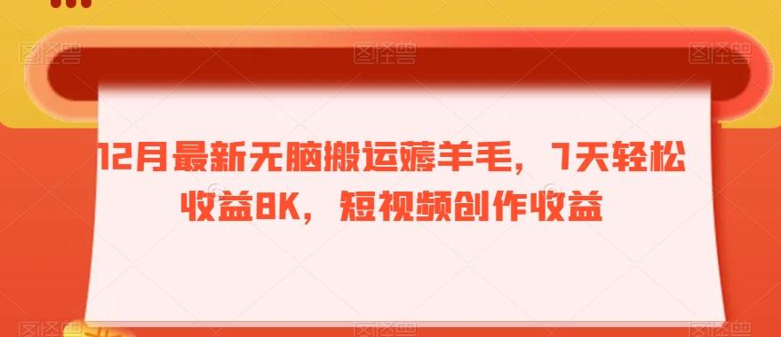 12月最新无脑搬运薅羊毛，7天轻松收益8K，短视频创作收益-威云科技 余香的脑洞