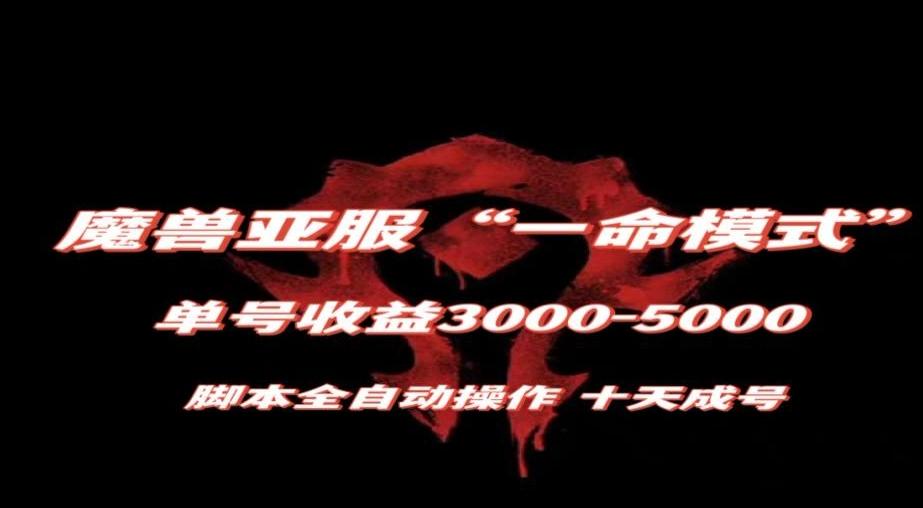 魔兽亚服一命模式,10天成号-单号3千-5千,脚本全自动操作,保姆级教学【揭秘】-威云科技 余香的脑洞