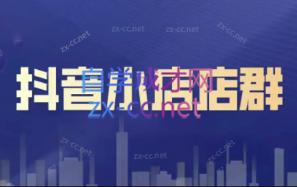 笑长电商·抖音小店零基础起店全流程-威云科技 余香的脑洞