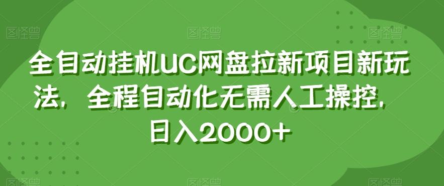 全自动挂机UC网盘拉新项目新玩法，全程自动化无需人工操控，日入2000+【揭秘】-威云科技 余香的脑洞