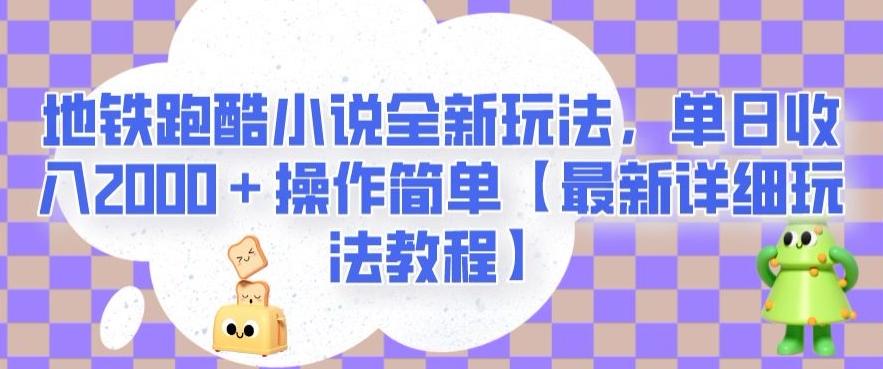 地铁跑酷小说全新玩法，单日收入2000＋操作简单【最新详细玩法教程】【揭秘】-威云科技 余香的脑洞