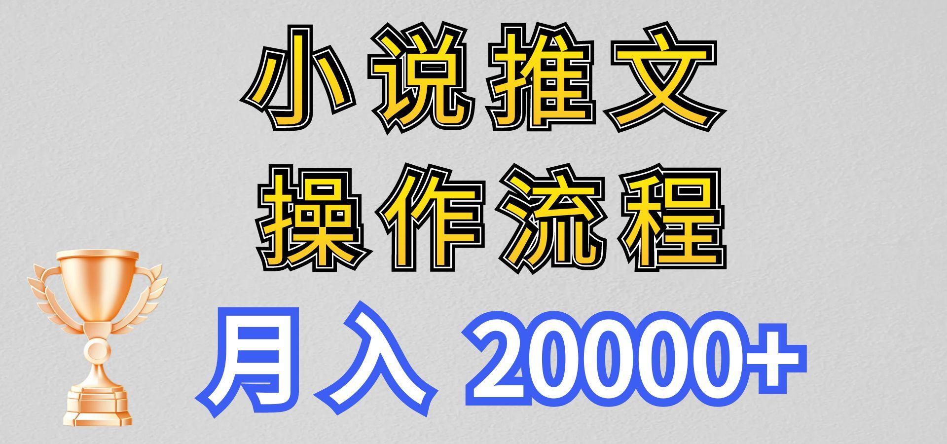小说推文项目新玩法操作全流程,月入20000+,门槛低非常适合新手-威云科技 余香的脑洞