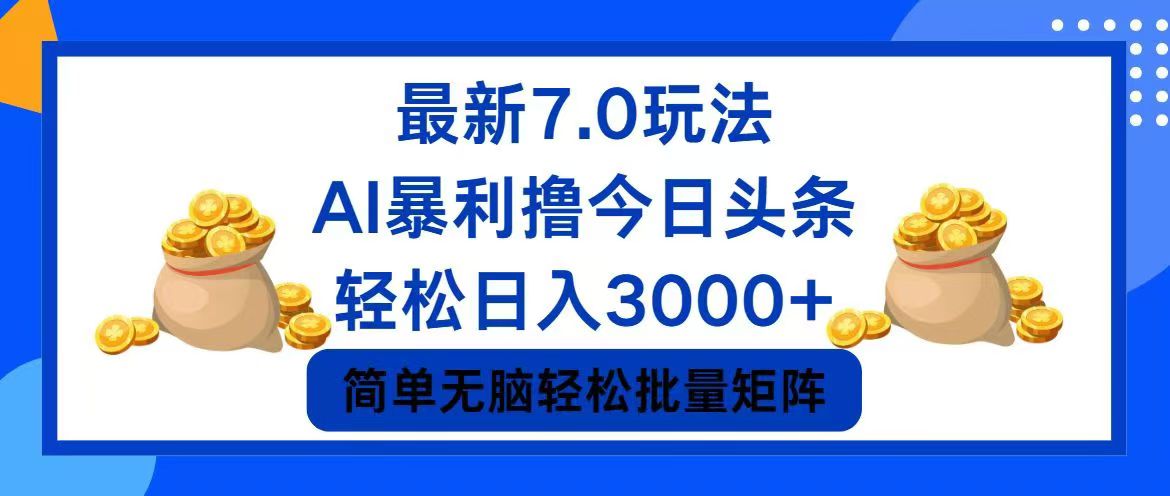 今日头条7.0最新暴利玩法，轻松日入3000+-威云科技 余香的脑洞