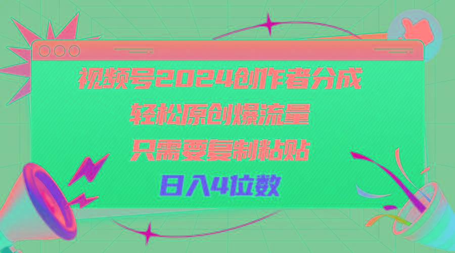 视频号2024创作者分成，轻松原创爆流量，只需要复制粘贴，日入4位数-威云科技 余香的脑洞