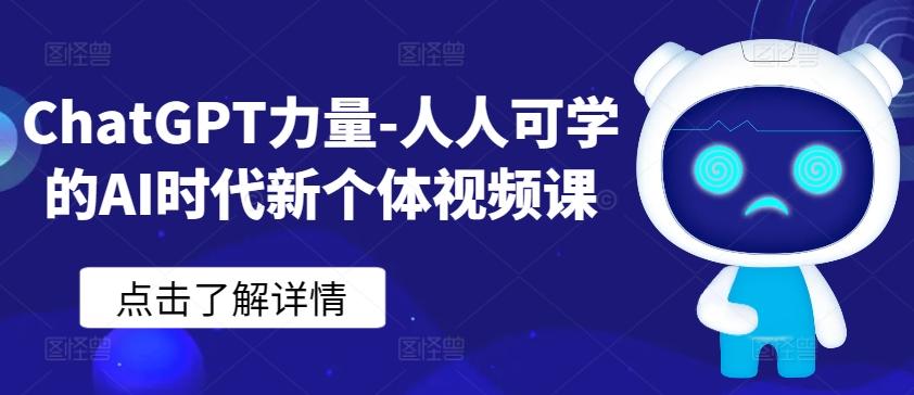 ChatGPT力量-人人可学的AI时代新个体视频课-威云科技 余香的脑洞