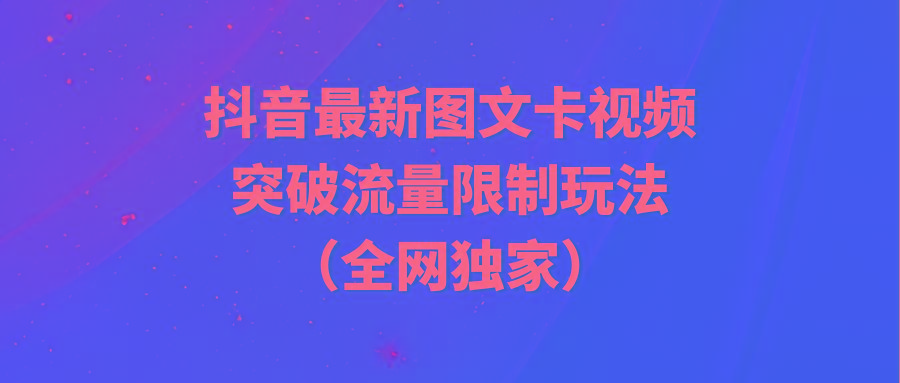 (9650期)抖音最新图文卡视频 突破流量限制玩法-威云科技 余香的脑洞