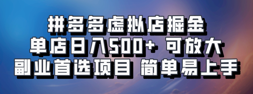 拼多多虚拟店掘金 单店日入500+ 可放大 ​副业首选项目 简单易上手-威云科技 余香的脑洞