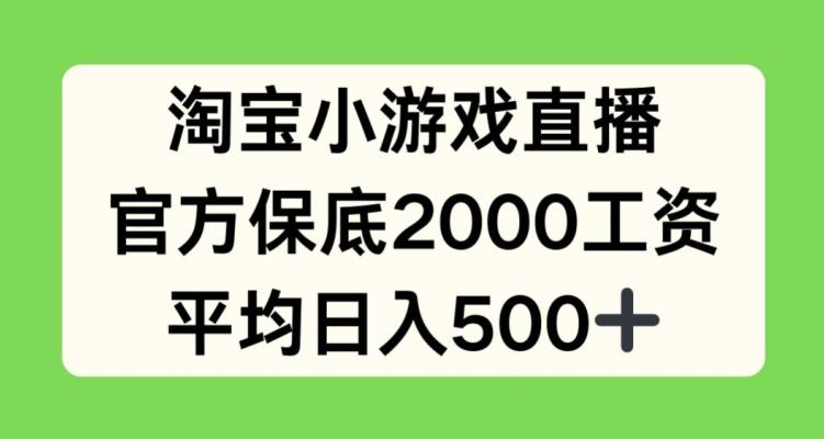 淘宝小游戏直播，官方保底2000工资，平均日入500+【揭秘】-威云科技 余香的脑洞