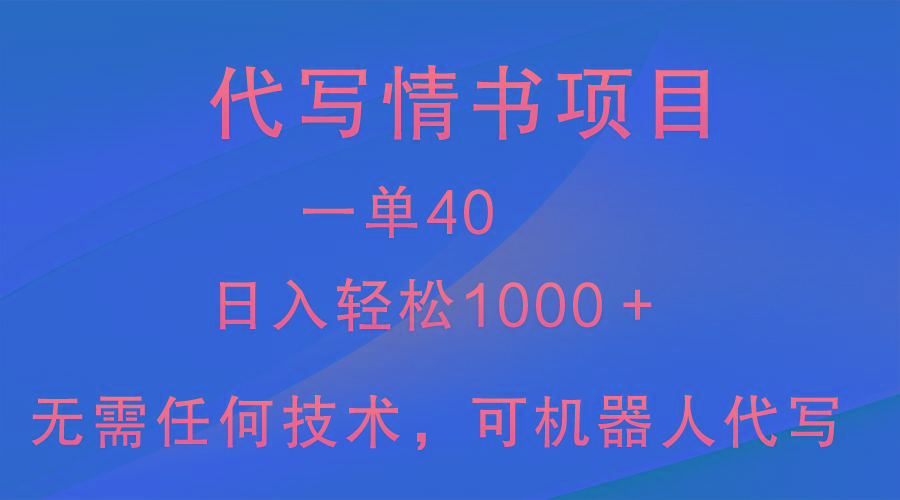小众代写情书情书项目,一单40,日入轻松1000+,小白也可轻松上手-威云科技 余香的脑洞