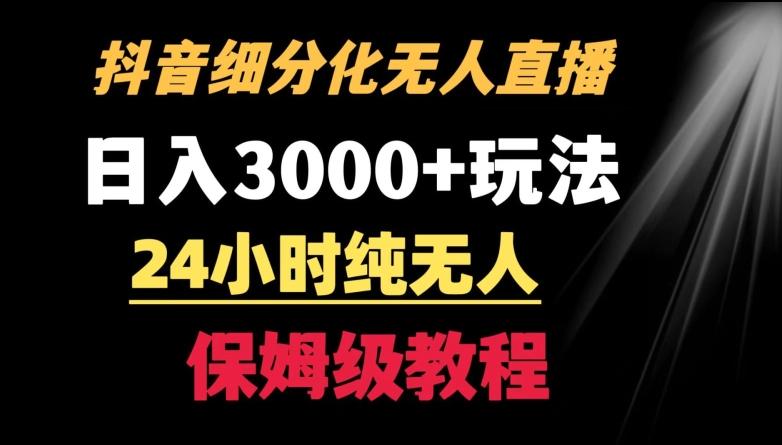 靠抖音细分化赛道无人直播，针对宝妈，24小时纯无人，日入3000+的玩法【揭秘】-威云科技 余香的脑洞