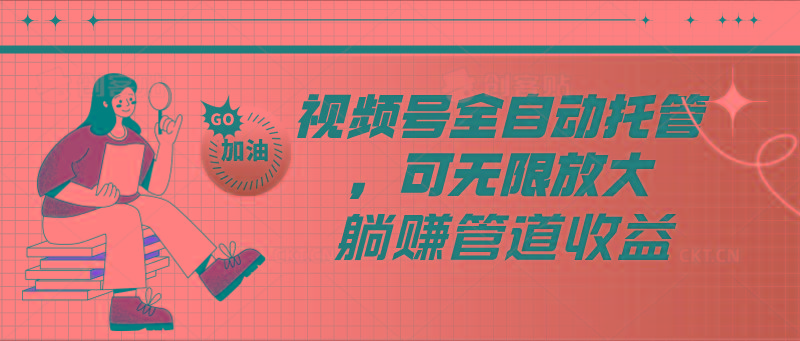 视频号全自动托管,有微信就能做的项目,可无限放大躺赚管道收益-威云科技 余香的脑洞