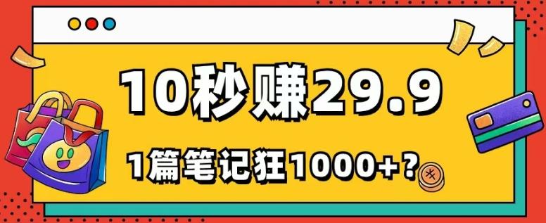 她，靠1个软件，10秒赚29.9元，1篇笔记狂赚1000+？-威云科技 余香的脑洞