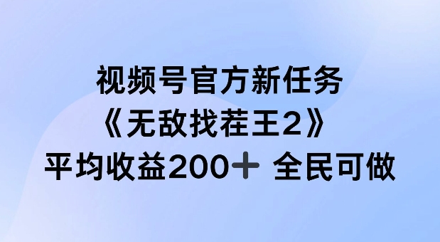 视频号官方新任务 ，无敌找茬王2， 单场收益200+全民可参与【揭秘】-威云科技 余香的脑洞