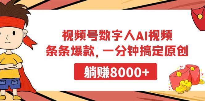 视频号数字人AI视频，条条爆款，一分钟搞定原创，躺赚8000+-威云科技 余香的脑洞