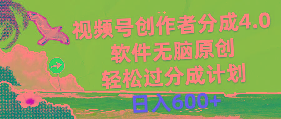 视频号创作者分成4.0，软件无脑原创，轻松过分成计划，日入600+-威云科技 余香的脑洞