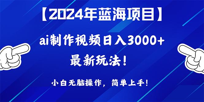 (10014期)2024年蓝海项目，通过ai制作视频日入3000+，小白无脑操作，简单上手！-威云科技 余香的脑洞