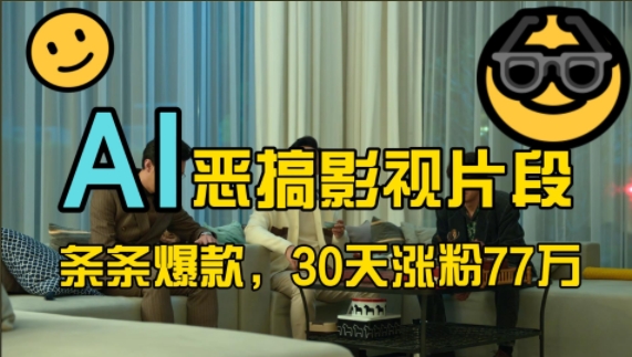 蓝海赛道,AI恶搞影视片段,条条爆款,30天涨粉77万,全流程拆解【揭秘】-威云科技 余香的脑洞