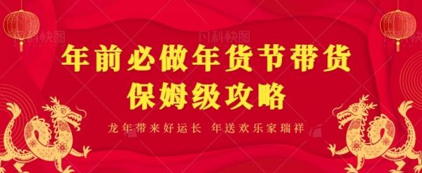 年前必做、年货节带货保姆级攻略-威云科技 余香的脑洞